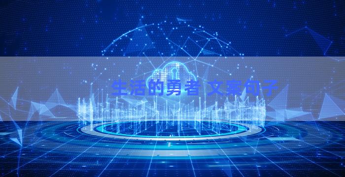 生活的勇者 文案句子